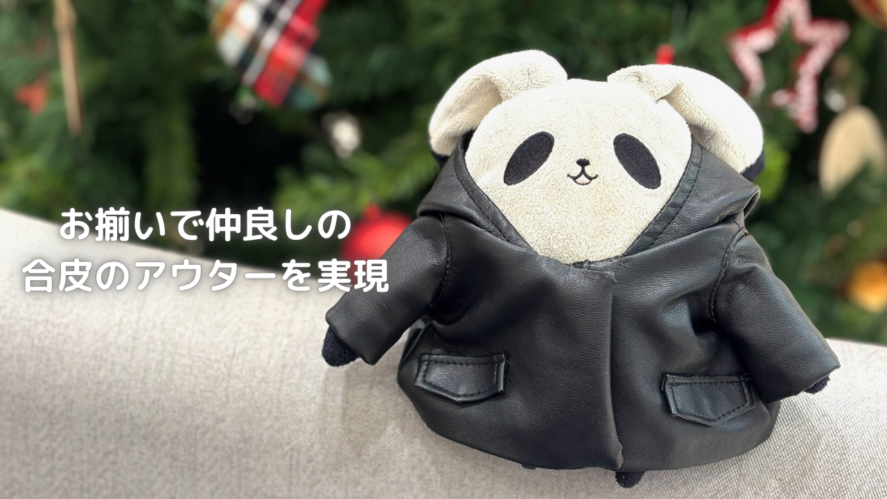 お揃いで仲良しの合皮のアウターを実現の記事のアイキャッチ画像です。